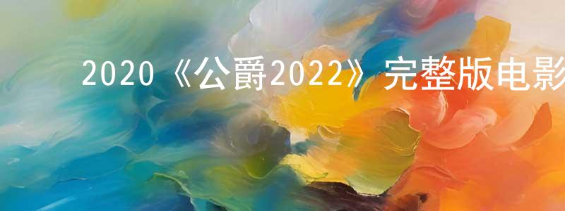 ﻿柏淳的个人主页,﻿2020《公爵2022》完整版电影/在线观看/百度云-美剧天堂